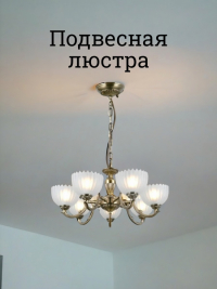 Подвесная люстра от Lustrof 769434 - 333099