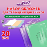 Нарушена упаковка!  <796696> Обложки ПП для тетрадей и дневников, КОМПЛЕКТ 20 шт., 60 мкм, 210х350 мм, ЮНЛАНДИЯ, 273978