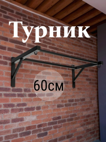 Нарушена упаковка! <847791> Турник лофт 60 см 1 шт /черный/ 1 004-0600-010
