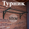 Нарушена упаковка! <847791> Турник лофт 60 см 1 шт /черный/ 1 004-0600-010