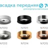 Насадка передняя для корпуса светильника с диаметром отверстия D70mm Ambrella light Diy Spot N7013 