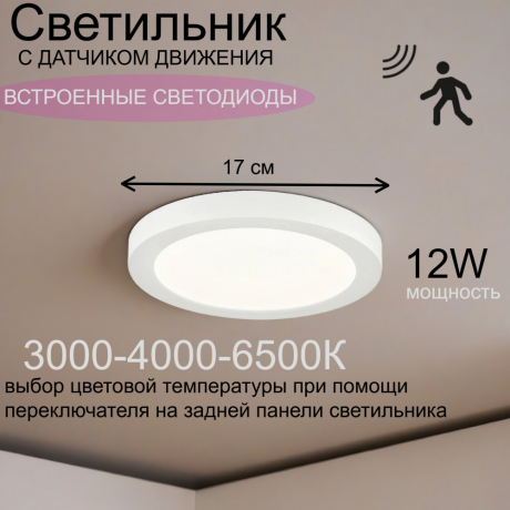 Потолочный светильник с датчиком движения от Lustrof 763451-751379 