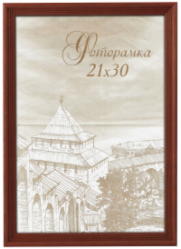 Нарушена упаковка!  <736071> Фоторамка Image Art С18 18х18 деревянная из сосны, цвет красное дерево, вставка стекло Б0036644