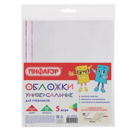 Нарушена упаковка! <208372> Обложки ПП для учебников ПИФАГОР, комплект 5 шт., универсальные, клейкий край, 80 мкм, 280х450 мм, 227418 (227418)