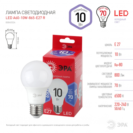 Лампа светодиодная ЭРА E27 10W 6500K матовая A60-10W-865-E27 R Б0045324 