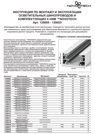 Трек накладной Novotech  135001 