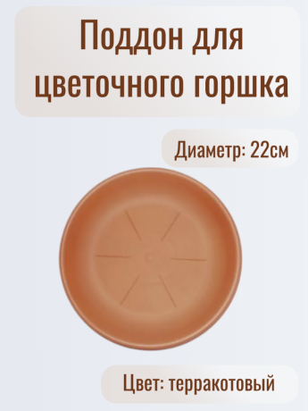 Нарушена упаковка! <716121> Подставка под кашпо 22см (терракот) BAMA 20103 (66137)