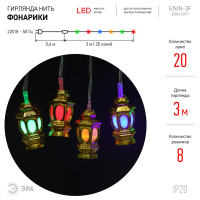 3м. Гирлянда LED нить Фонарики Эра 220V RGB ENIN-3F (Б0041897)