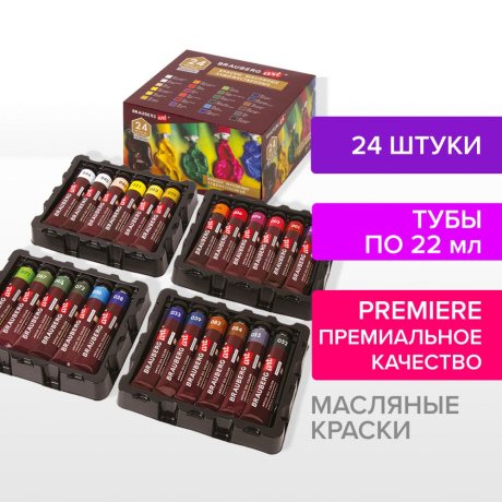 Краски масляные художественные BRAUBERG ART PREMIERE, 24 цв. по 22 мл, в тубах, 191460 (191460)