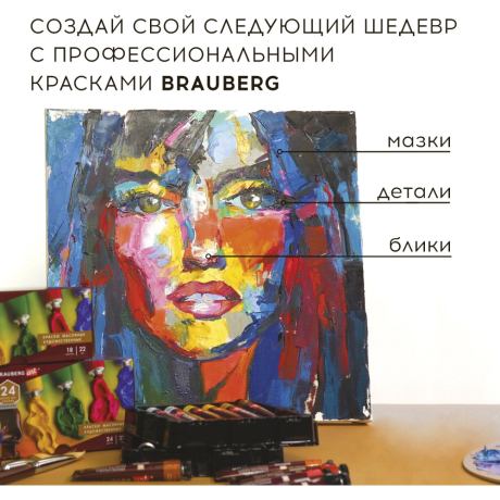 Краски масляные художественные BRAUBERG ART PREMIERE, 24 цв. по 22 мл, в тубах, 191460 (191460)