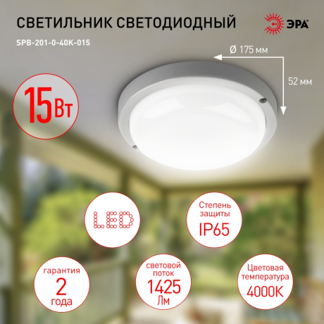 Светильник ЖКХ светодиодный Эра SPB-201-0-40К-015 (Б0047623)