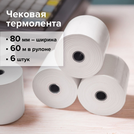 Нарушена упаковка! <198534> Чековая лента ТЕРМОБУМАГА 80 мм (диаметр 66 мм, длина 60 м, втулка 12 мм) КОМПЛЕКТ 6 шт., STAFF, 110449 (110449)