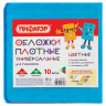 Нарушена упаковка! <208440> Обложки ПВХ для учебника ПИФАГОР, комплект 10 шт., универсальные, цветные, плотные, 100 мкм, 230х450 мм, 227486 (227486)