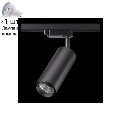 Однофазный светильник для шинопровода с лампочкой Novotech 370414+Lamps 
