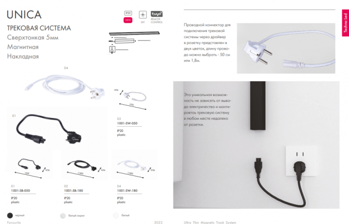 Провод электрический для трека Favourite Unika 1001-SW-050 