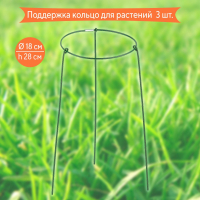 Поддержка кольцо для растений 3 шт., d18/h28 Green apple GAFS-3-18 (Б0032271)