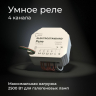 Умное Wi-Fi реле 4 канала Elektrostandard 76005/00 (a059230)
