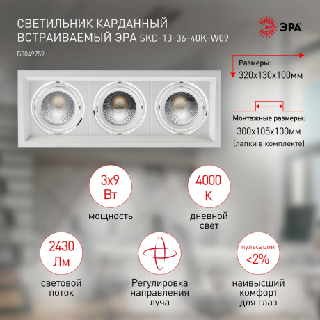 Встраиваемый карданный светильник Эра SKD-13-36-40K-W09 (Б0049759)