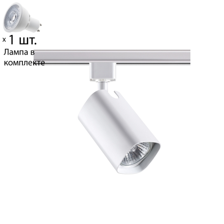 Однофазный светильник для шинопровода с лампочкой Novotech 370552+Lamps 