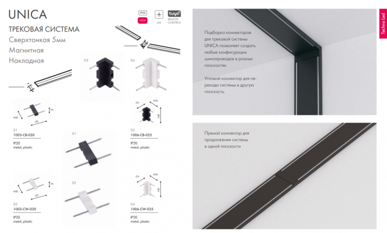 Соединитель линейный для треков Favourite Unika 1003-CW-030 