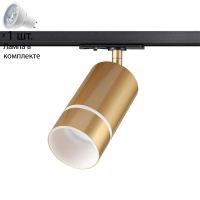 Однофазный светильник для шинопровода с лампочкой Novotech 370780+Lamps