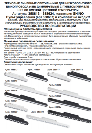 Трековый светильник 24W 3000-6500К для магнитного шинопровода Flum Novotech 358623 