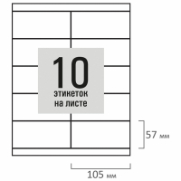 Набор из 2 шт, Этикетка самоклеящаяся 105х57 мм, 10 этикеток, белая, 80 г/м2, 50 листов, STAFF BASIC, 115647