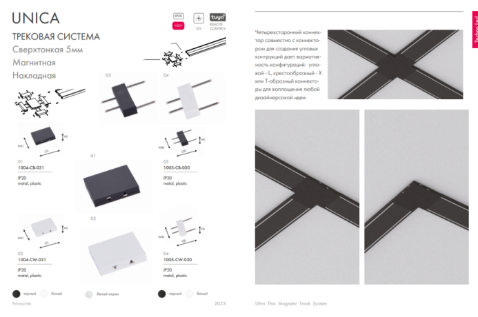 Соединитель линейный для треков Favourite Unika 1005-CW-030 