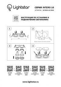 217626 Рамка для встраиваемых светильников Lightstar серии Intero 16