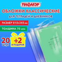 Нарушена упаковка! <723265> Обложки ПП для тетрадей и дневников, НАБОР 20 шт. + 2 шт. в подарок, 70 мкм, 210х345 мм, прозрачные, ПИФАГОР, 272701