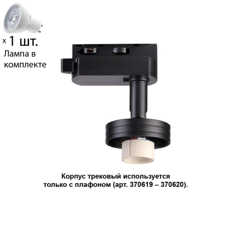 Однофазный светильник для шинопровода с лампочкой Novotech 370618+Lamps 