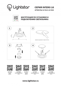 217616 Рамка для встраиваемого светильника Lightstar серии Intero 16