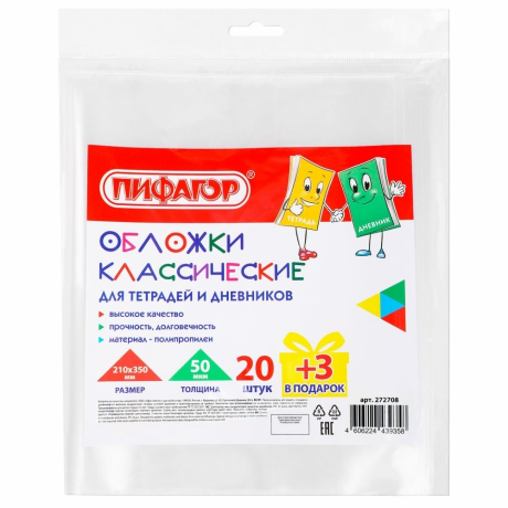 Нарушена упаковка!  <723271> Обложки ПП для тетрадей и дневников, НАБОР 20 шт. + 3 шт. в подарок, 50 мкм, 210х350 мм, прозрачные, ПИФАГОР, 272708
