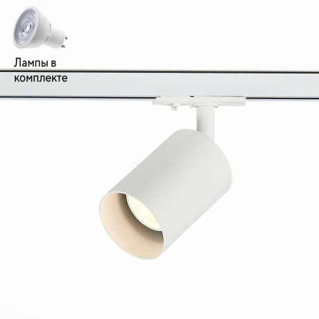 Светильник трекового однофазного шинопровода с Led лампочками в комплекте ST Luce ST302.506.01+Lamps 