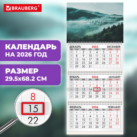 Нарушена упаковка!  <794981> Календарь квартальный на 2026 г., 3 блока, 3 гребня, бегунок, мелованная бумага, BRAUBERG, "Туманный лес", 116808