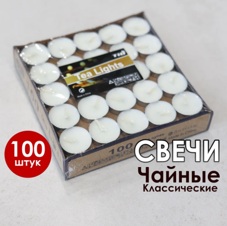 Нарушена упаковка!  <687123> Свечи чайные белые 100шт Flatel MC-1610205-1 (239017)