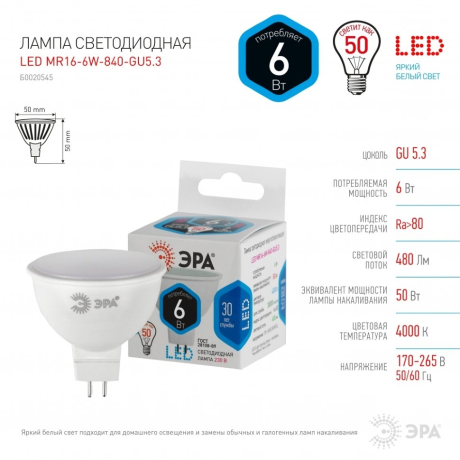 Лампа светодиодная ЭРА GU5.3 6W 4000K матовая LED MR16-6W-840-GU5.3 Б0020545 