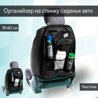 Нарушена упаковка!  <605712> Органайзер на спинку сиденья 39 х 60 см, черный 3043372