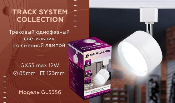 Однофазный светильник для трека Ambrella light Track System GL5356 WH 