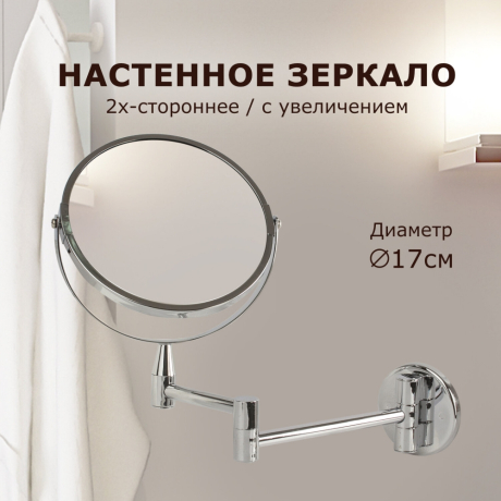 Зеркало настенное BRABIX, диаметр 17 см, двухстороннее, с увеличением, нержавеющая сталь, выдвижное (петли), 604952 (604952)