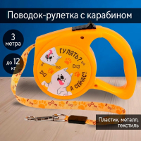 Нарушена упаковка!  <605721> Рулетка «Гулять? А сейчас?» 3 м, max=12 кг, жёлтая 5485834