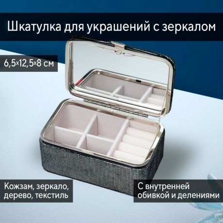 Нарушена упаковка!  <605725> Шкатулка кожзам для украшений "Мелкие квадратики. Чёрное серебро" 6х7х12 см 7294804