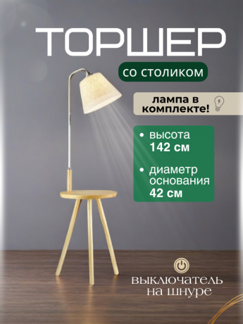 Торшер светильник напольный. Торшер со столиком с лампочкой от Lustrof 187117-769521 