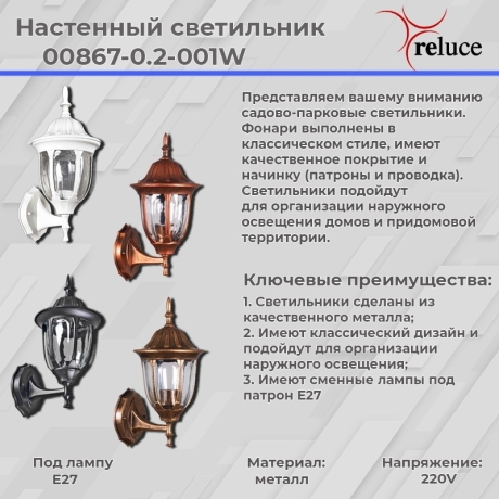 Уличный настенный светильник Reluce 08003 1383801