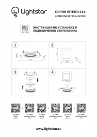 217819 Рамка для встраиваемого светильника Lightstar серии Intero 111