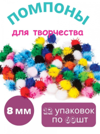 12шт. Помпоны для творчества, блестящие, 10 цветов, 8 мм, 60 шт, 661423
