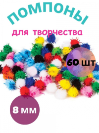 12шт. Помпоны для творчества, блестящие, 10 цветов, 8 мм, 60 шт, 661423