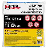 Нарушена упаковка!  <386793> Фартук защитный из винилискожи КЩС, объем груди 116-124, рост 164-176, синий, ГРАНДМАСТЕР, 610872 (610872)