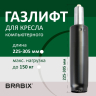 Нарушена упаковка!  <269629> Газлифт BRABIX A-80 суперкороткий, черный, длина в открытом виде 305 мм, d50 мм, класс 2, 532000 (532000)