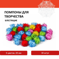 12шт. Помпоны для творчества 5 цветов, 25 мм, 30 шт , блестящие, 661425